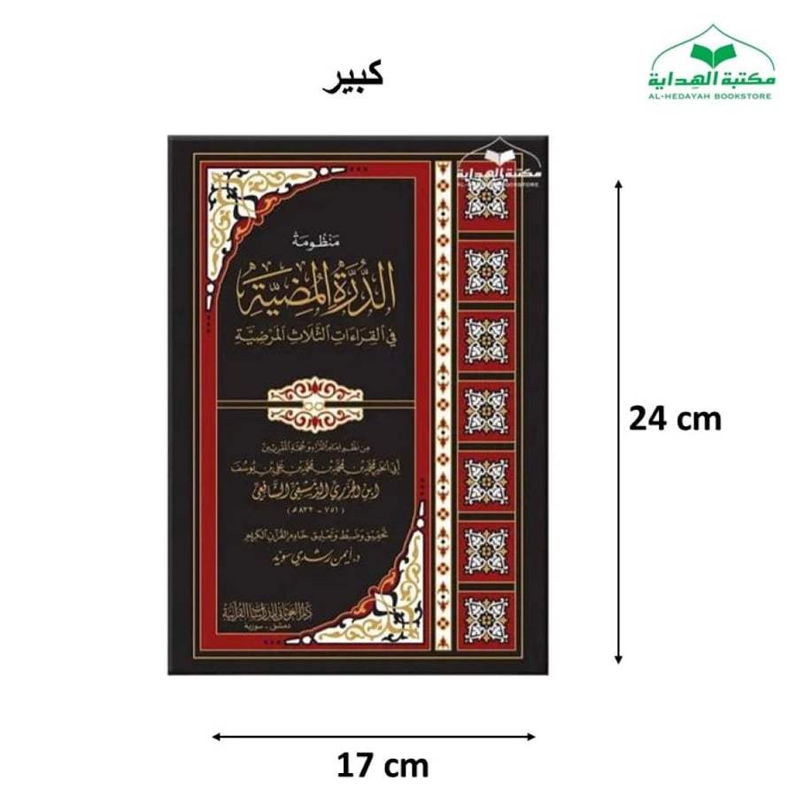 منظومه  الدره المضيه 17×24 فني كبير ت (د ايمن سويد) غوثاني