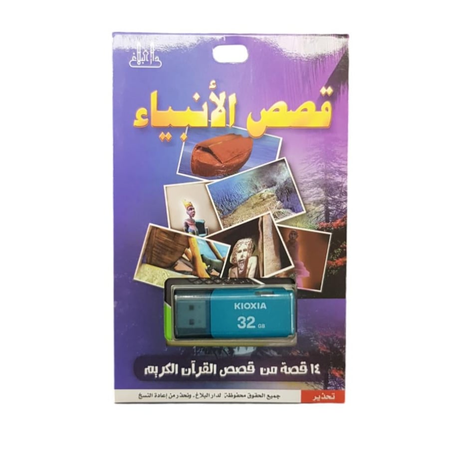 فلاشه قصص الانبياء