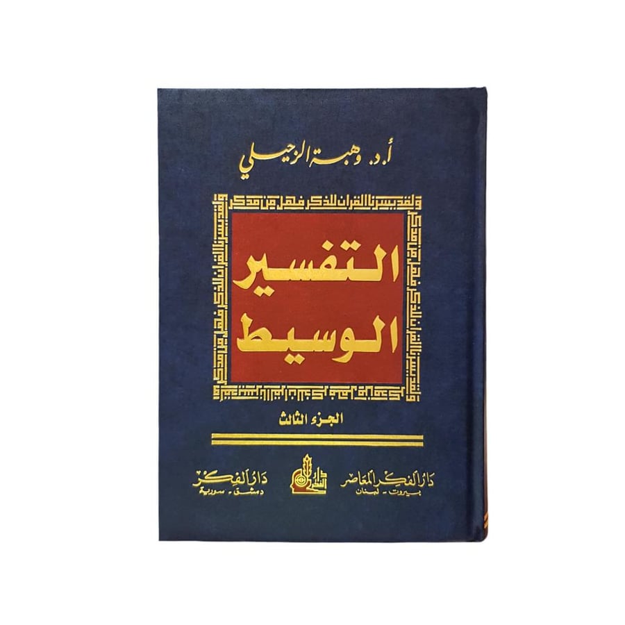 التفسير الوسيط (1/3) 17×24 دار الفكر