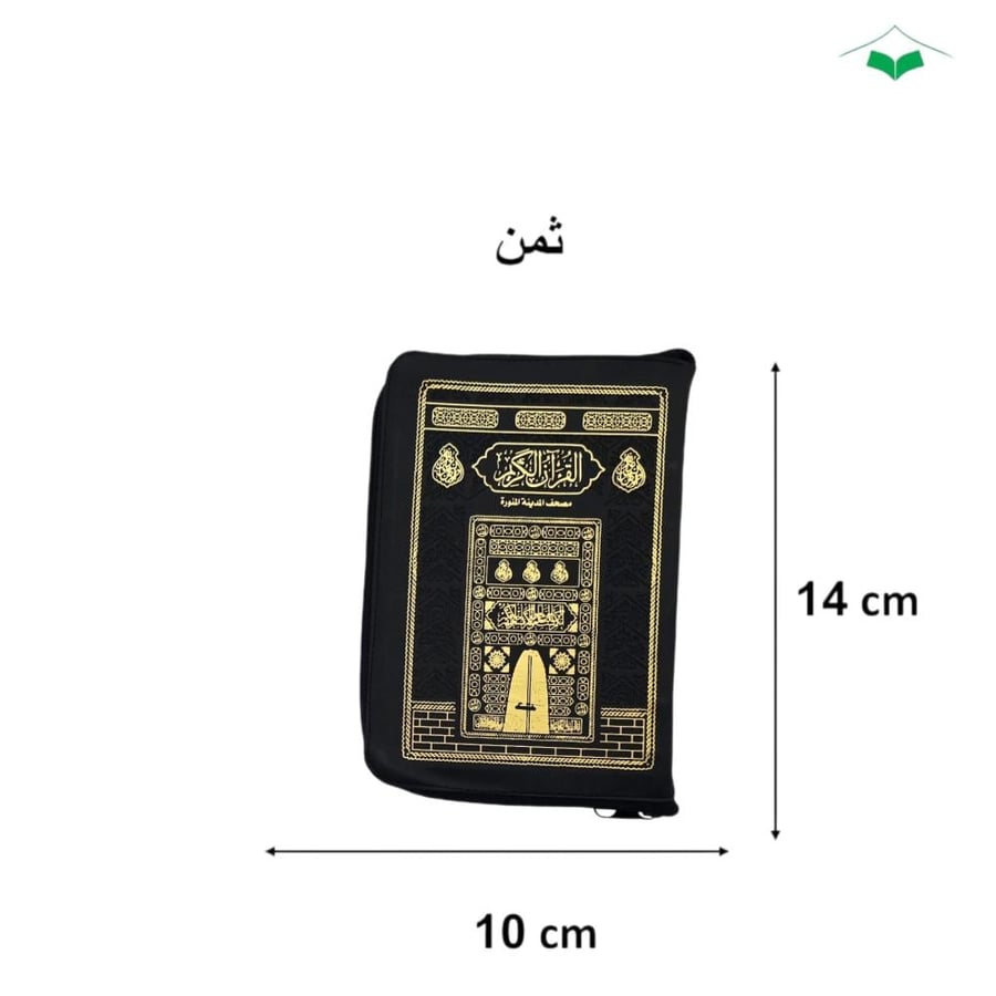 مصحف ثمن (10×14) سحاب جلد اسود بيو كسوه الكعبه (مجمع)