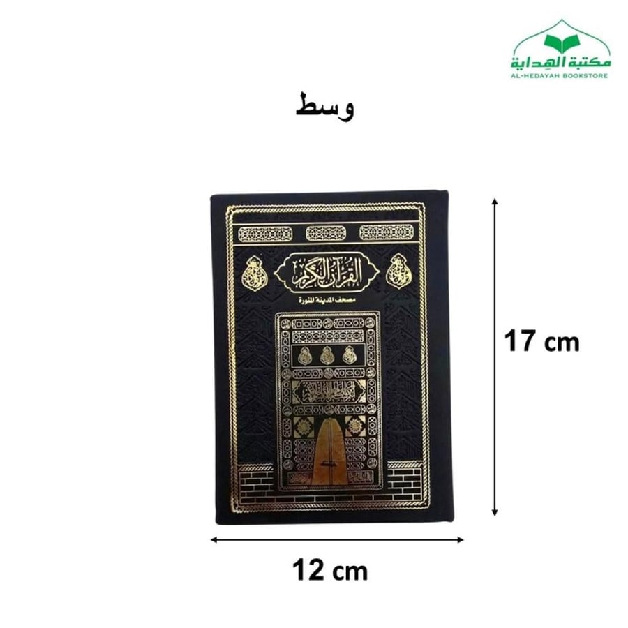 مصحف 12×17 تغليف جلد اسود بيو كسوه الكعبه (مجمع)