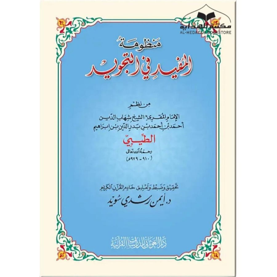 منظومه المفيد في التجويد 17×24 غلاف كبير (د ايمن سويد )