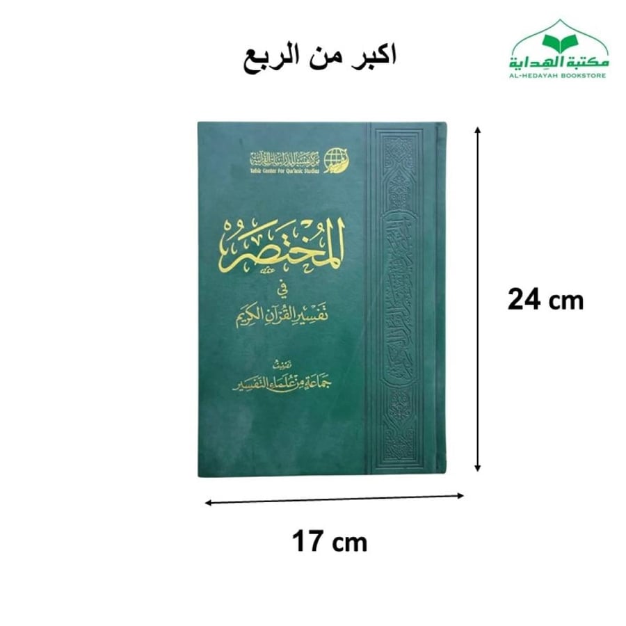 المختصر في التفسير 17×24 ( الطبعه الرابعه) طبعه مميزه مذهبه