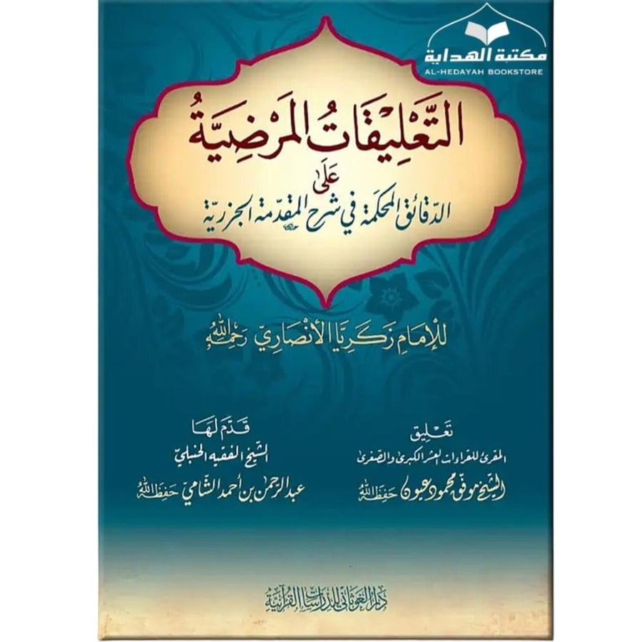 التعليقات المرضيه علي الدقائق المحكمه في شرح المقدمه الجزريه (موفق عيون)