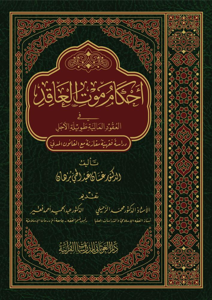 احكام موت العاقد فني 17×24 - د.غسان برهان (الغوثاني)