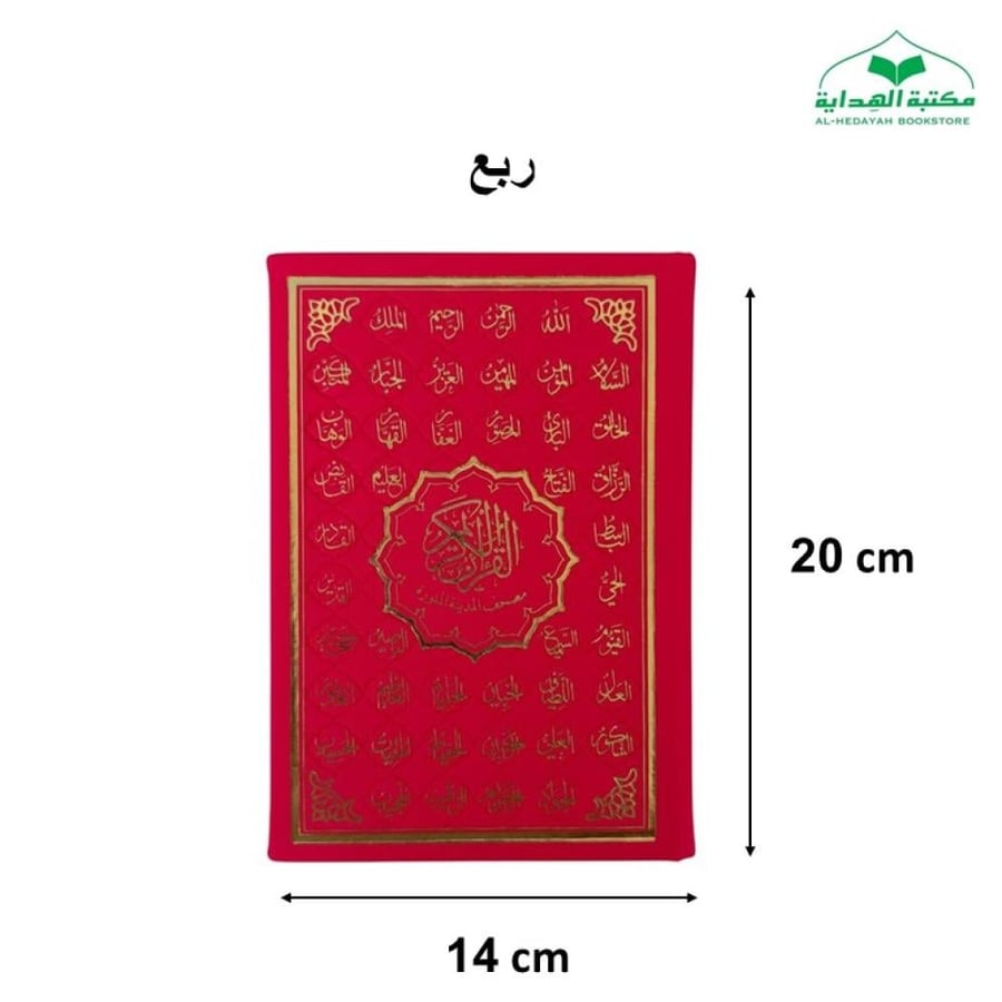 مصحف ربع (14×20) تغليف جلد بيو (مصحف المدينه )الوان فيسفوري