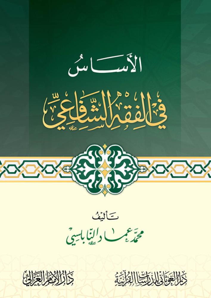 الاساس فى الفقه الشافعى - محمد عماد النابلسى (الغوثاني)