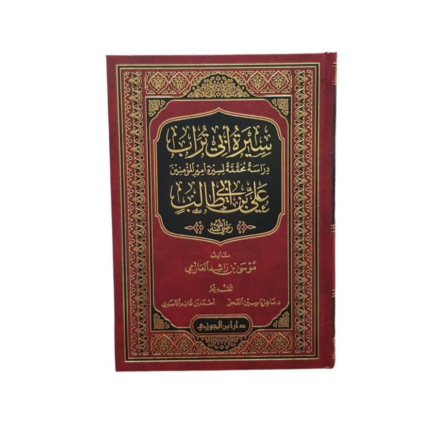 سيره ابى تراب  امير المؤمنين على بن ابى طالب رضى الله عنه