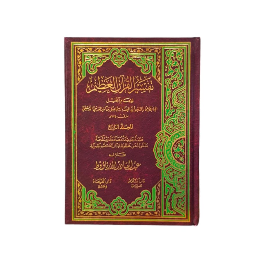 تفسير القران العظيم (1/4) 17×24 دار الفيحاء