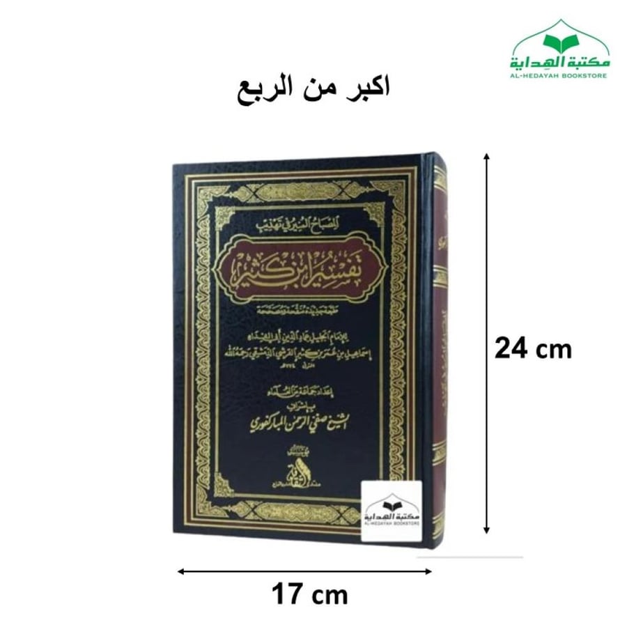المصباح المنير في تهذيب تفسير ابن كثير 17×24 منتدى الثقافه