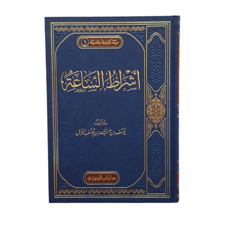 اشراط الساعه - دار ابن الجوزى