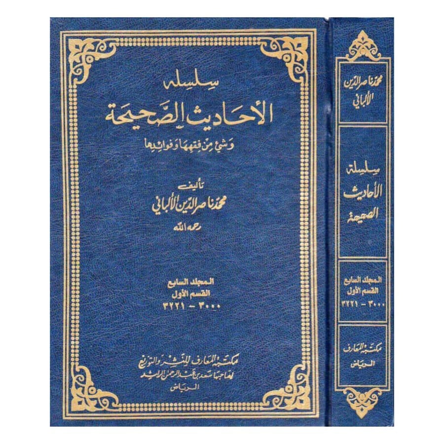 سلسله الاحاديث الصحيحه - المعارف