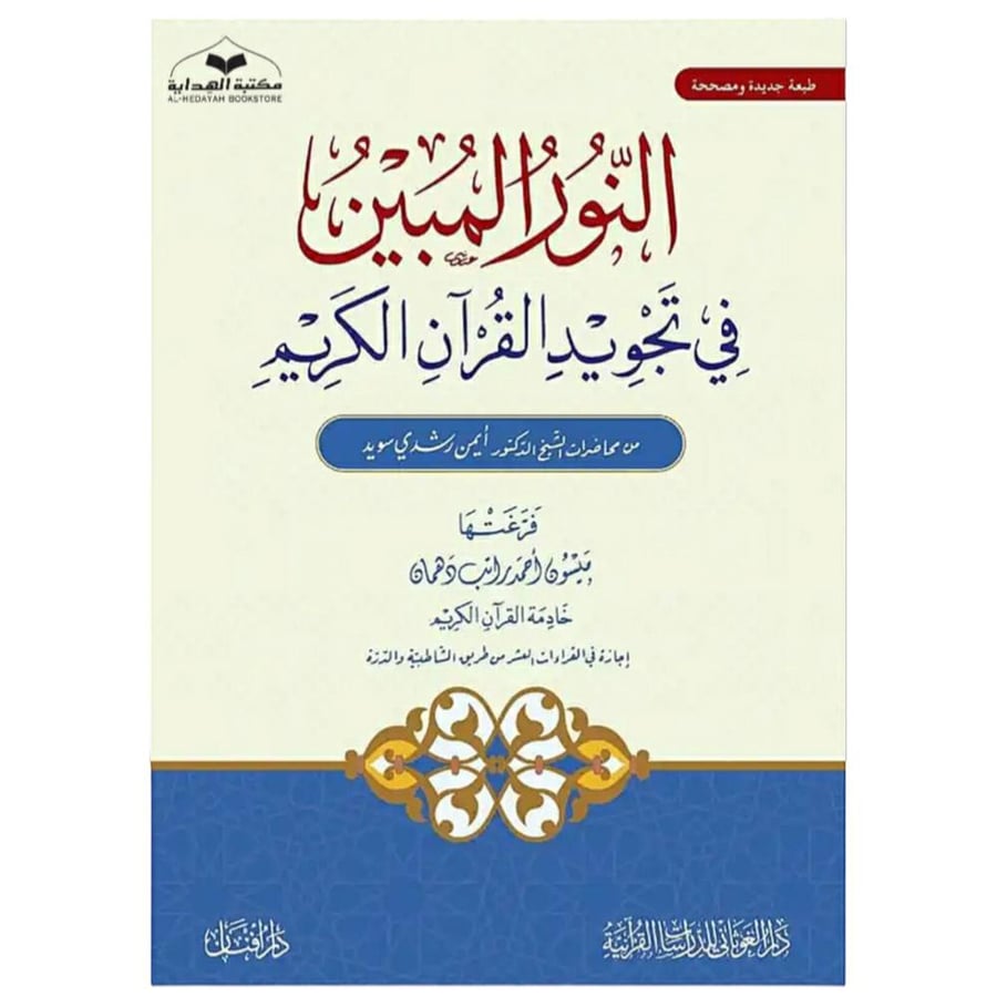 النور المبين في تجويد القران الكريم كرتوني 17×24 - د. ايمن سويد / فرغتها. ميسون دهمان