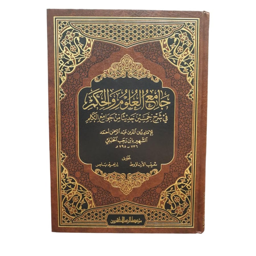 جامع العلوم و الحكم - الرساله ناشرون