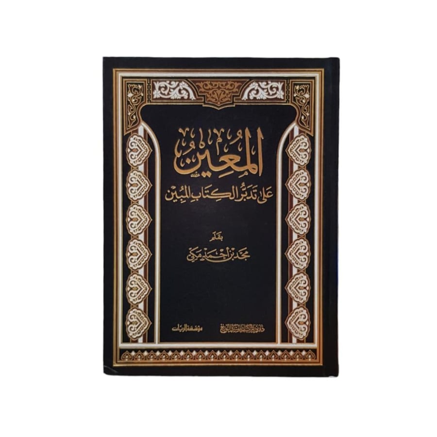 المعين على تدبر الكتاب المبين