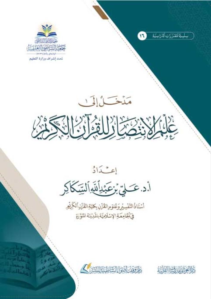 مدخل الى علم الانتصار للقران الكريم 17×24 (شاطبى)