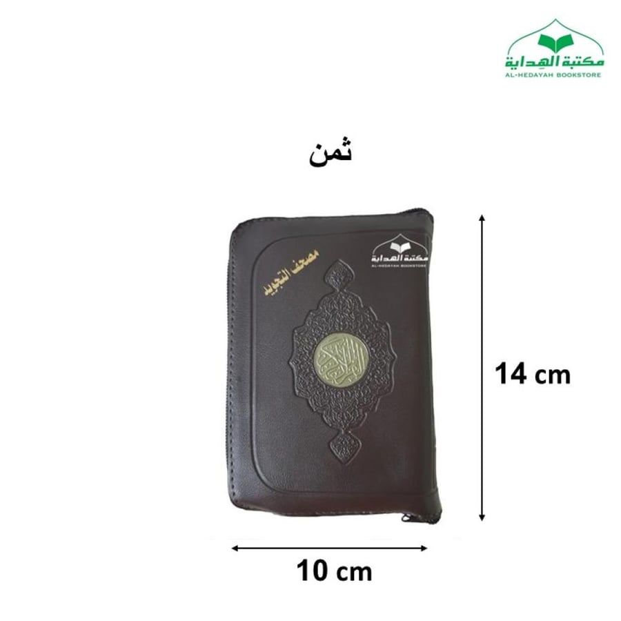 مصحف التجويد سحاب ثمن 10×14 ساده