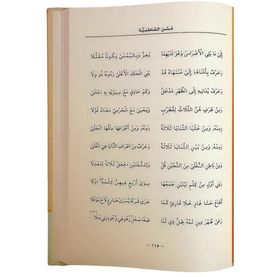 منظومه حرز الاماني (متن الشاطبيه) ويليها منظومه الدره 17×24 كرتون كبير ت (د ايمن سويد) غوثاني