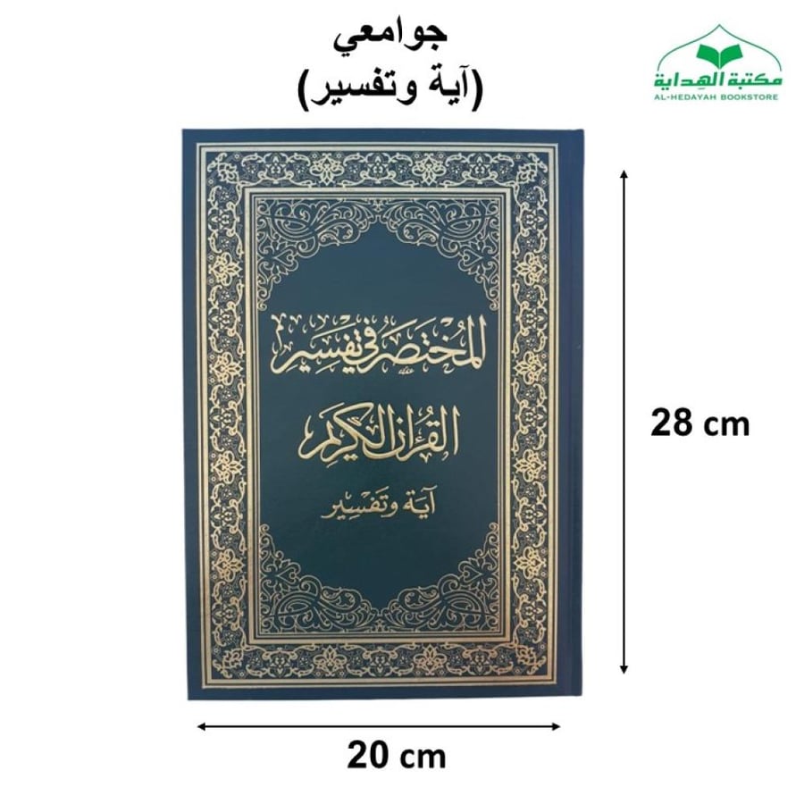 المختصر في التفسير جوامعي 20×28 ايه و تفسير