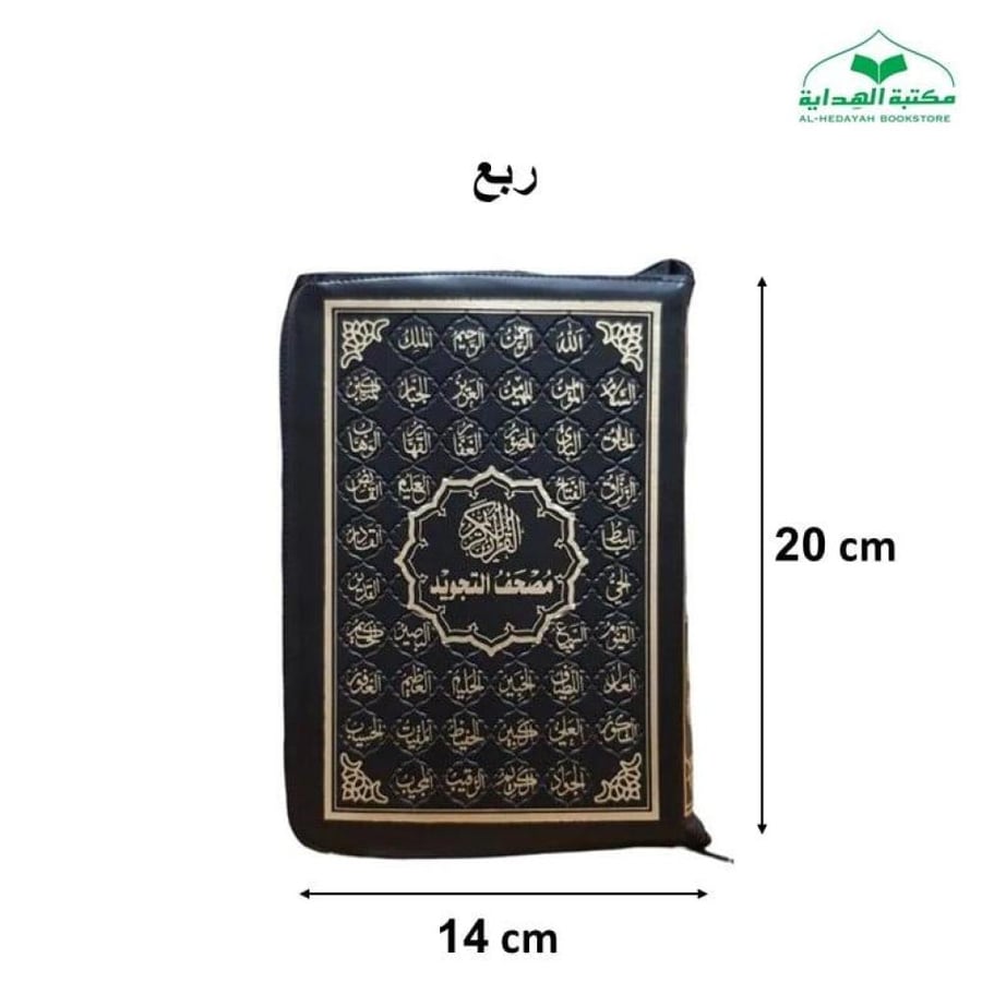 مصحف التجويد سحاب جلد بيو ربع 14×20 عليه اسماء الله الحسني