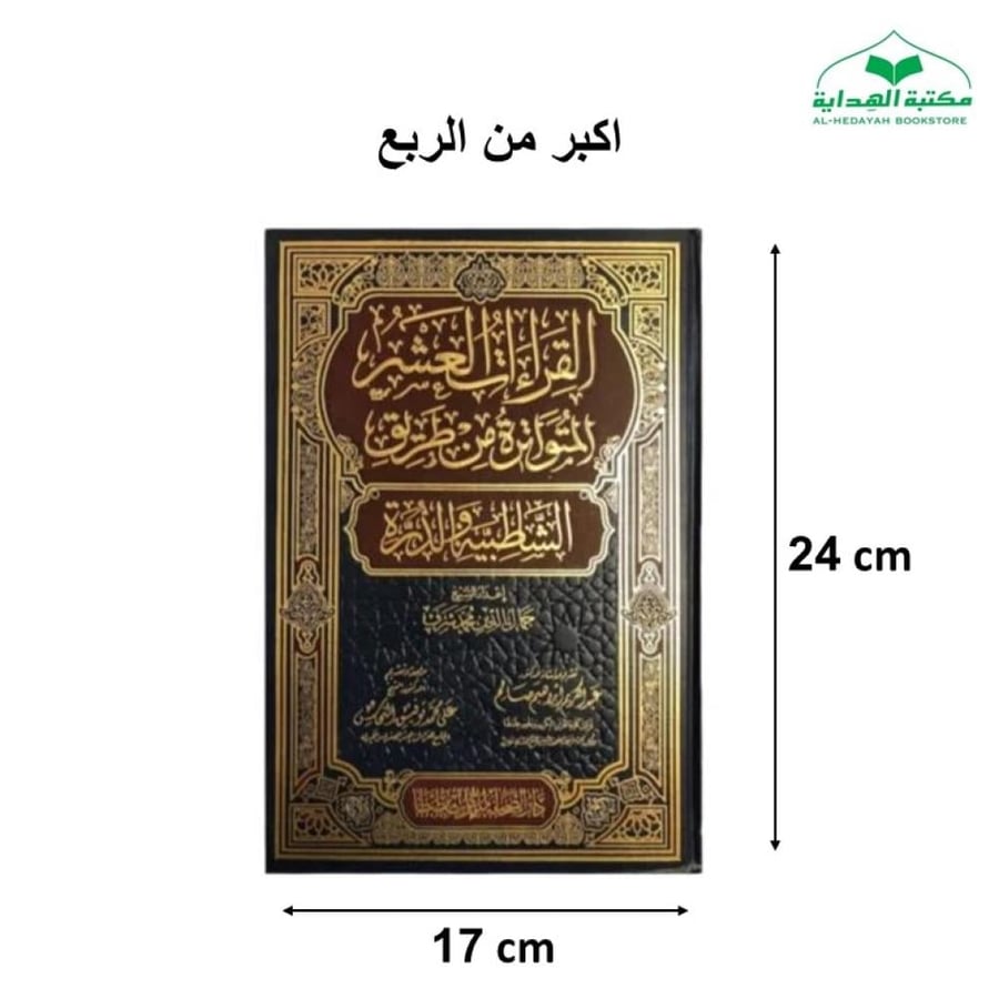 القراءات العشر المتواتره  من طريق الشاطبيه و الدره 17×24 (الصحابه)