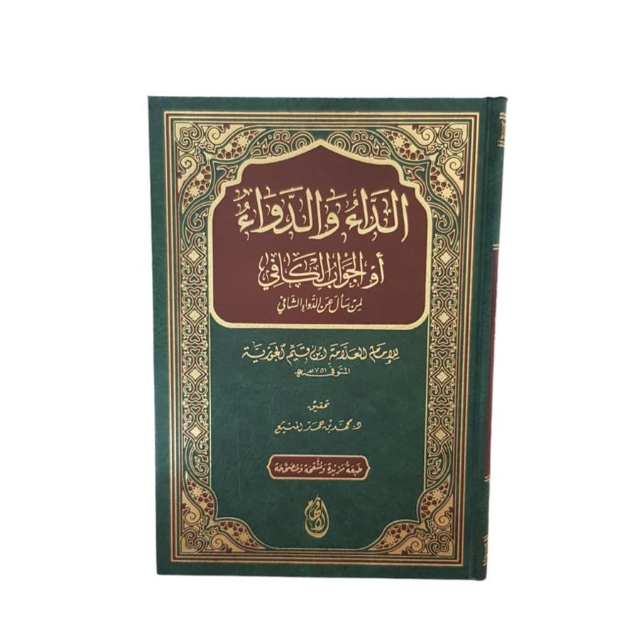الداء و الدواء او الجواب الكافى - دار الافهام