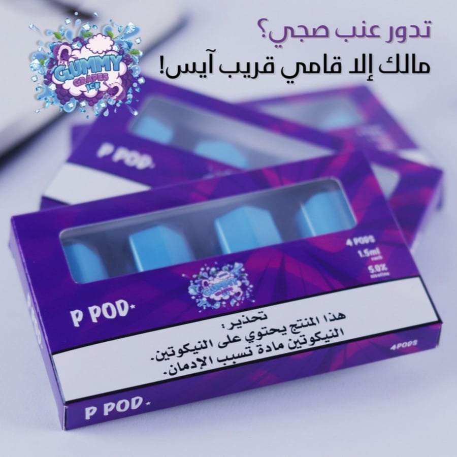 بودات بي بود نكهة جمي جريب ايس Gummy Grapes Ice  متوافقة مع جهاز الفي
