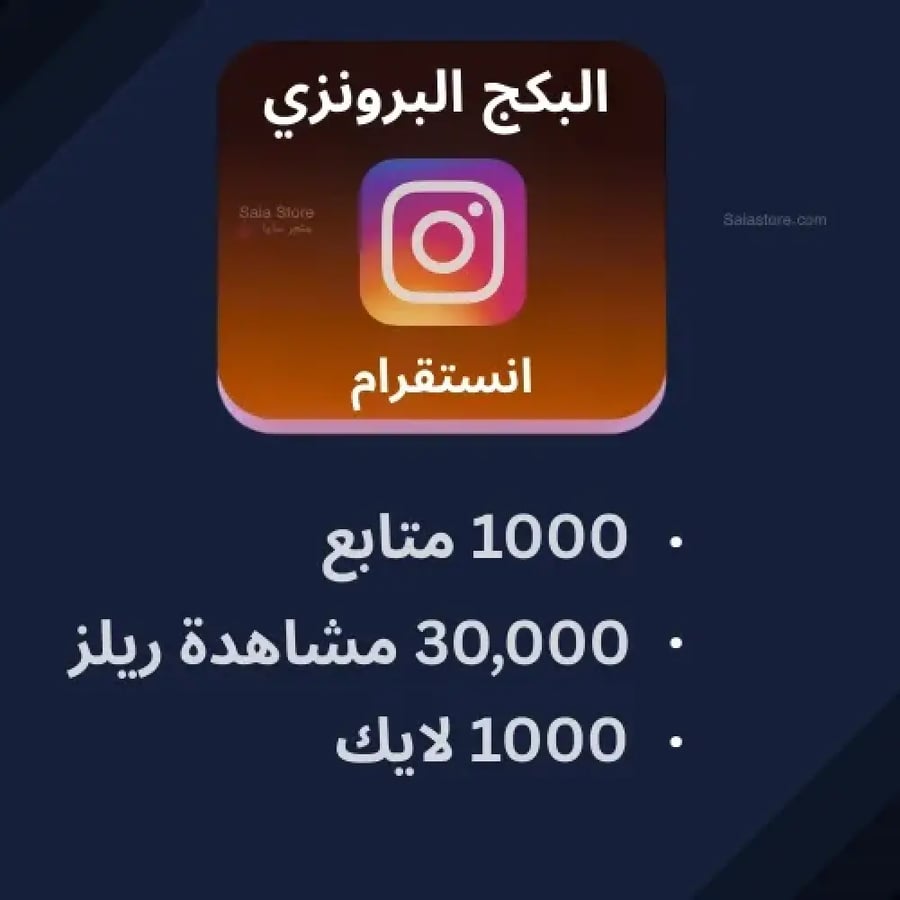 بكج انستقرام البرونزي متابعين انستقرام مشاهدات انستقرام