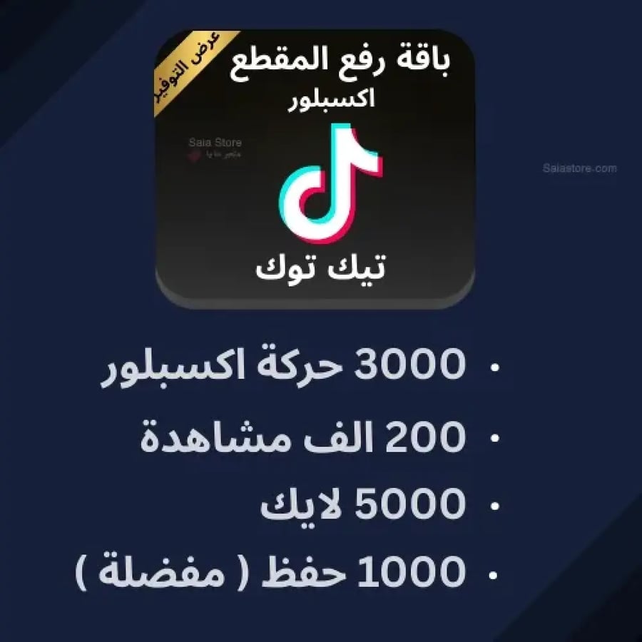 باقة اكسبلور تيك توك متابعين تيك توك لايكات تيك توك مشاهدات تيك توك