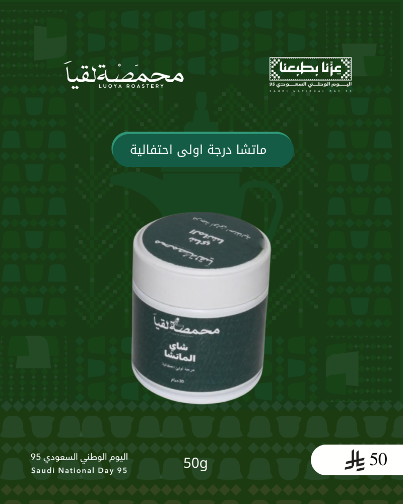 عرض الماتشا-محمصة لقيآ 50g