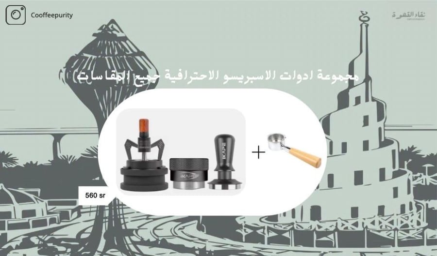 مجموعة ادوات الاسبريسو الاحترافية جميع المقاسات
