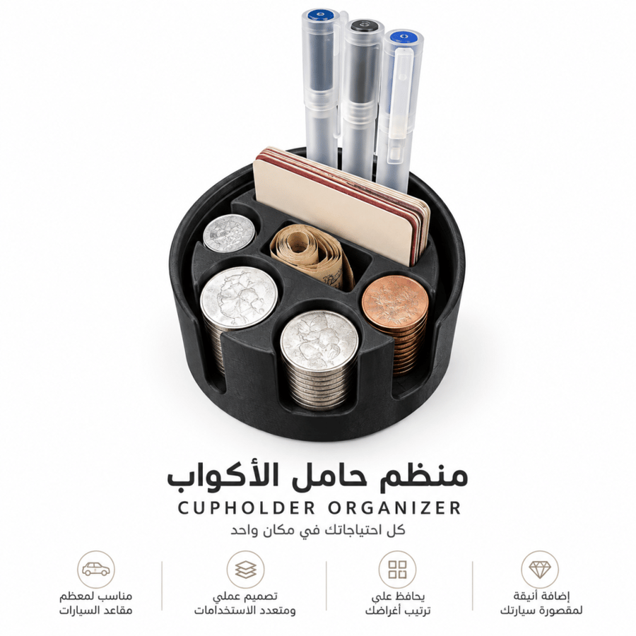 منظم للسياره يضع في حامل الاكواب
