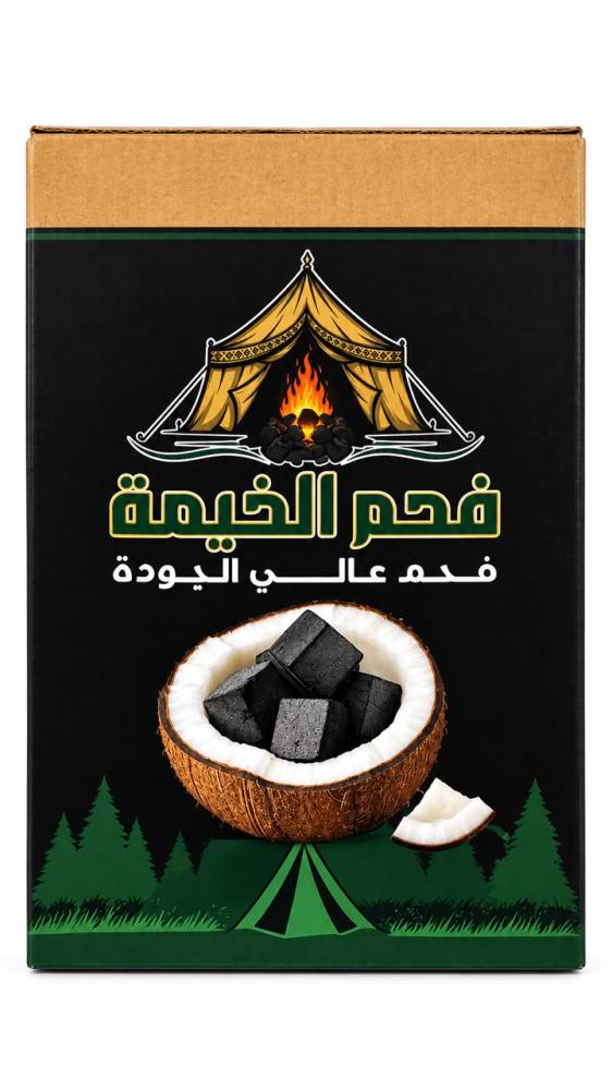 فحم الخيمة فحم عالي الجودة