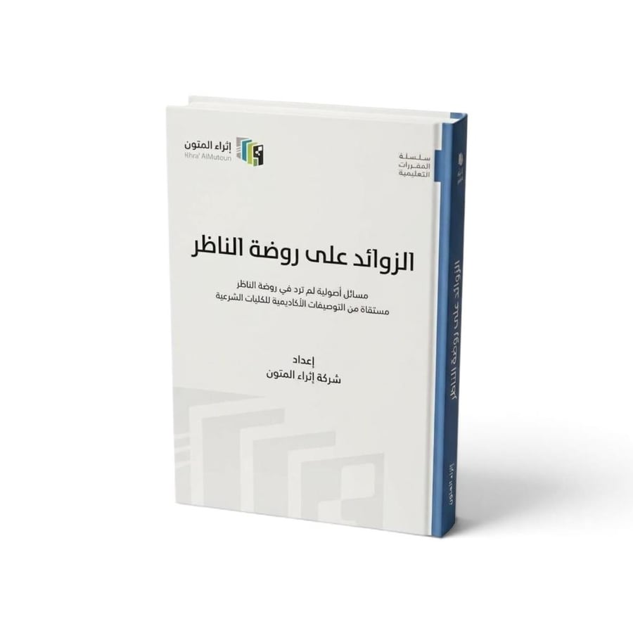 الزوائد على روضة الناظر مسائل اصولية لم ترد في روضة الناظر مستقاة من التوصيفات الاكاديمية للكليات الشرعية