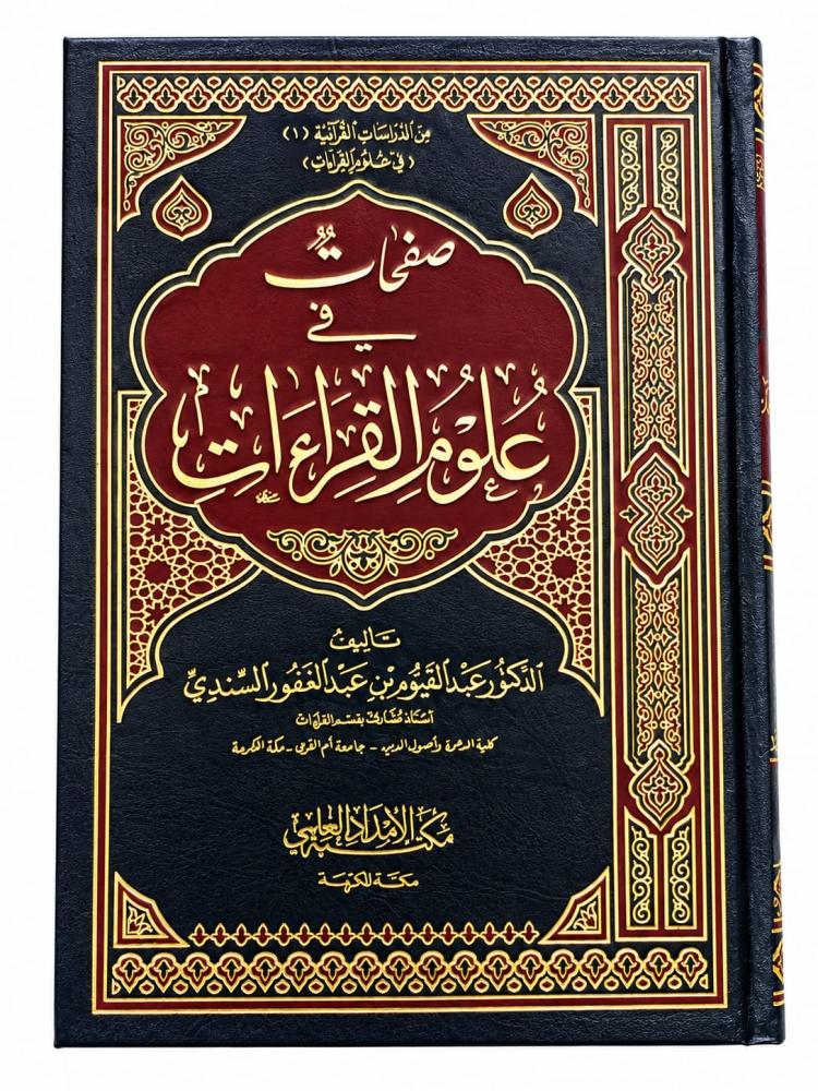 صفحات في علوم القراءات