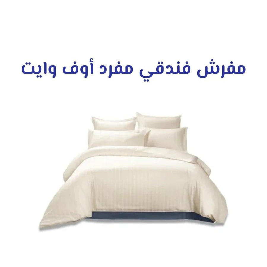 مفرش فندقي مفرد 200*100- 4 قطع - اوف وايت