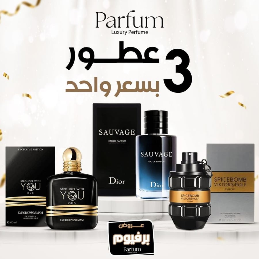 عطر sauvage و عطر you و عطر  icebomb بسعر واحد -متجر بارفيوم