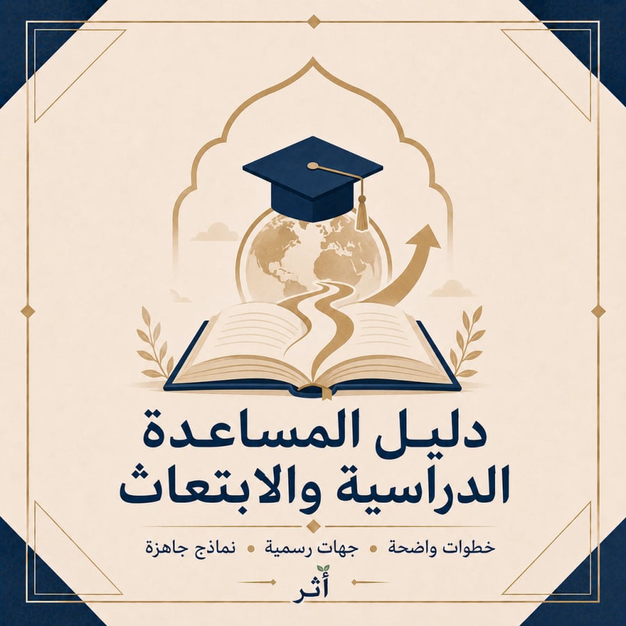 دليل المساعدة الدراسية والابتعاث | الخطوات والجهات والنماذج