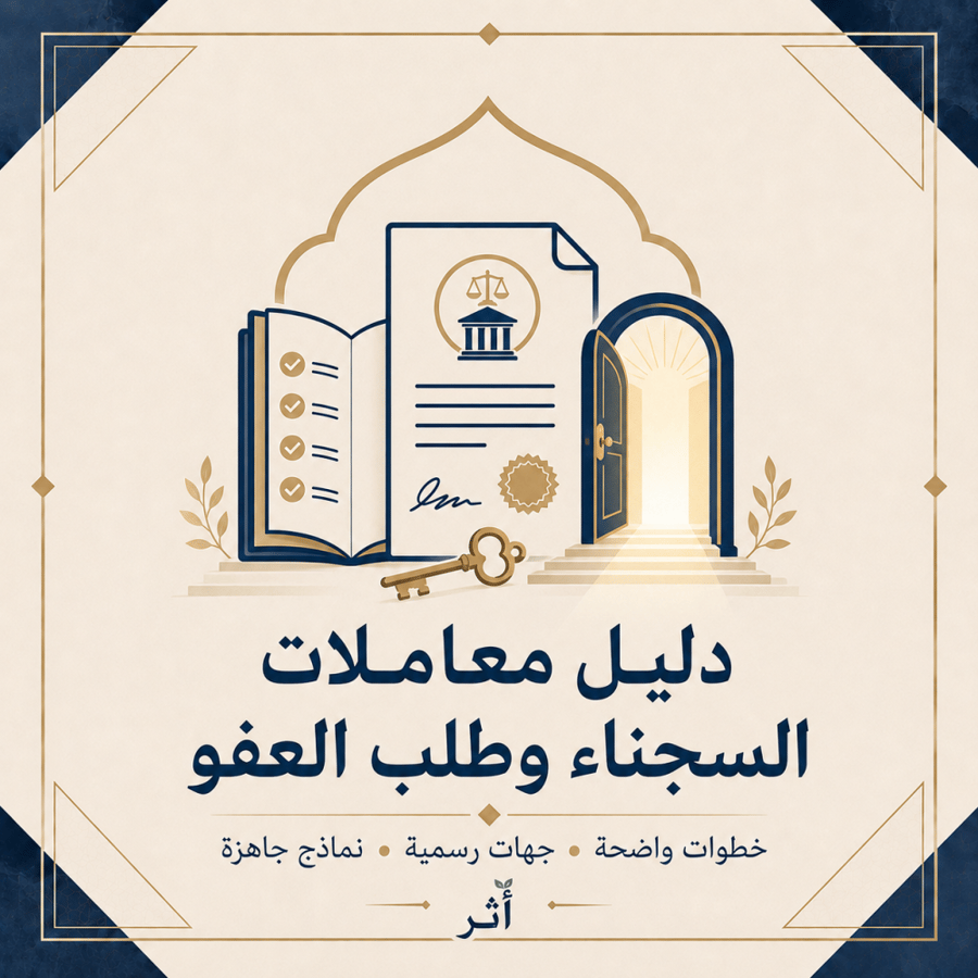 دليل معاملات السجناء وطلب العفو | الخطوات والجهات والنماذج