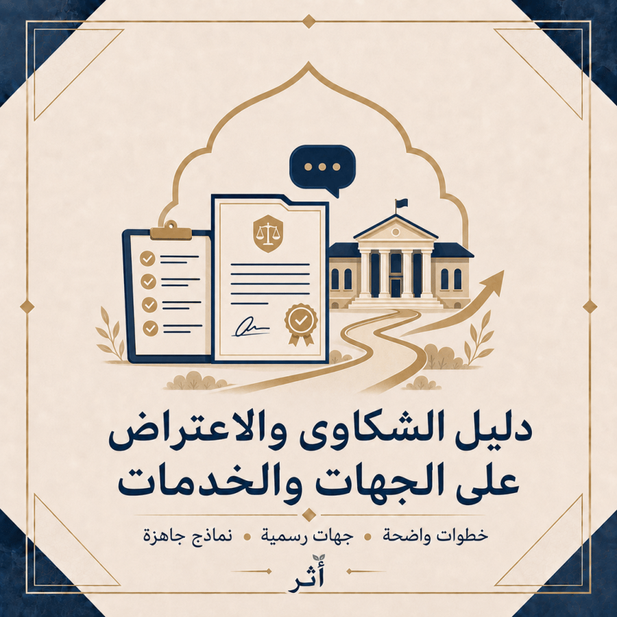 دليل الشكاوى والاعتراض على الجهات والخدمات | الخطوات والجهات والنماذج