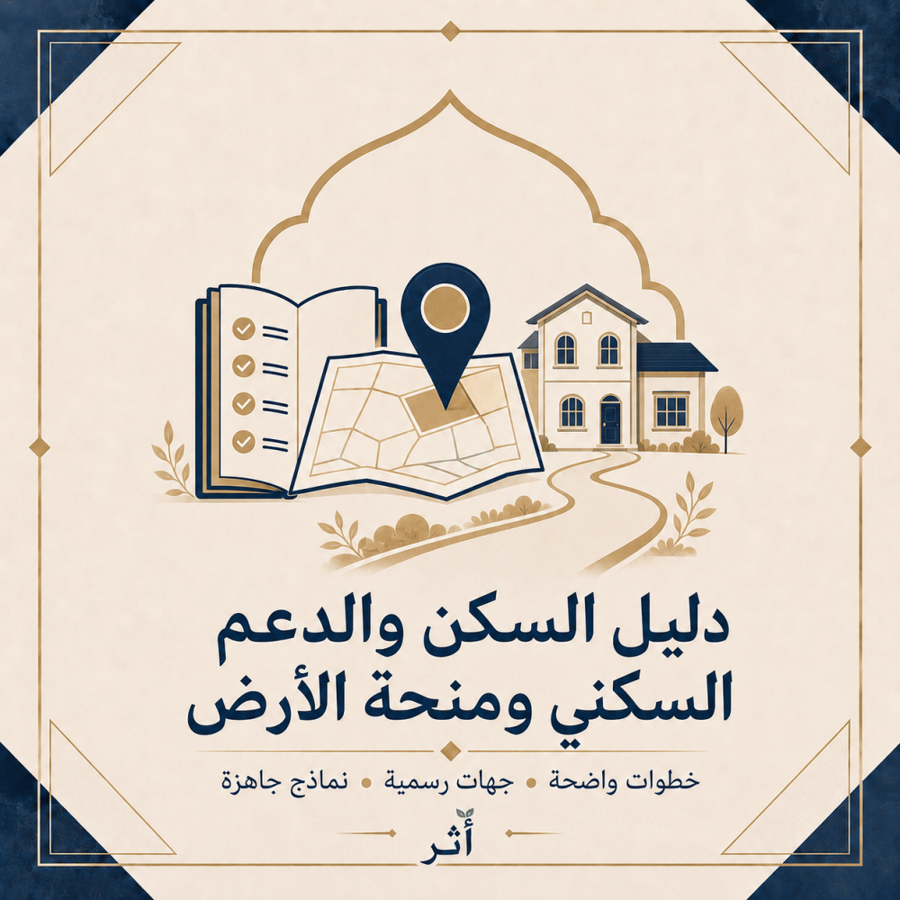 دليل السكن والدعم السكني ومنحة الأرض | الخطوات والجهات والنماذج
