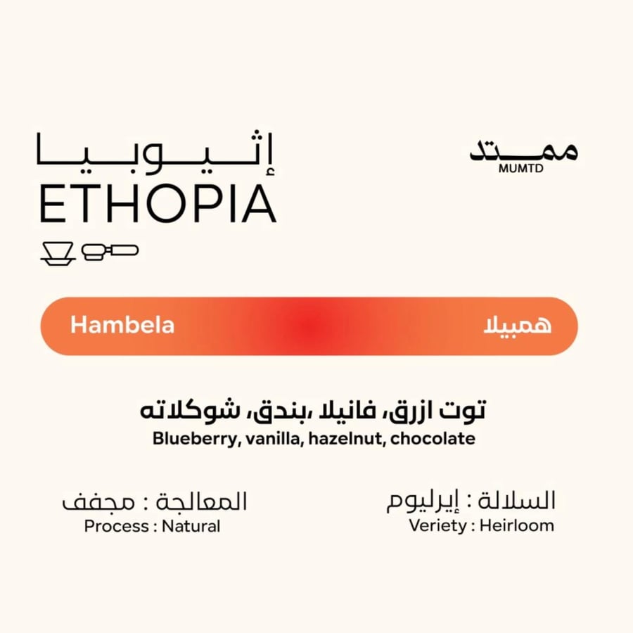 همبيلا - اثيوبيا