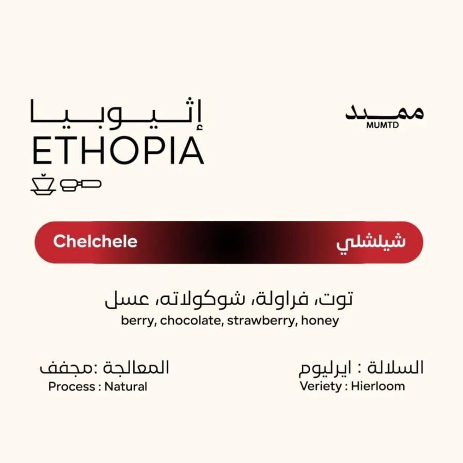 شيلشلي - إثيوبيا