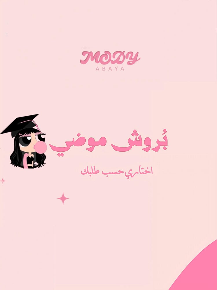 بروش تخرج حسب الطلب  | متجر موضي