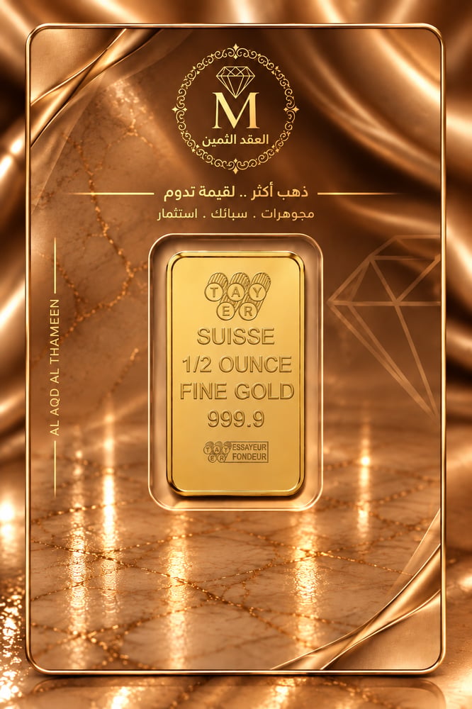 سبيكة ذهب سويسرية  15.5جرام عيار 24