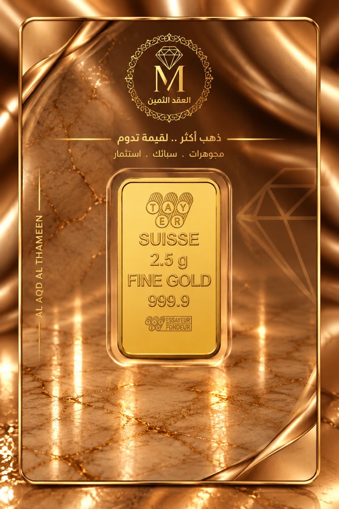 سبيكة ذهب سويسرية 2/5 جرام عيار 24