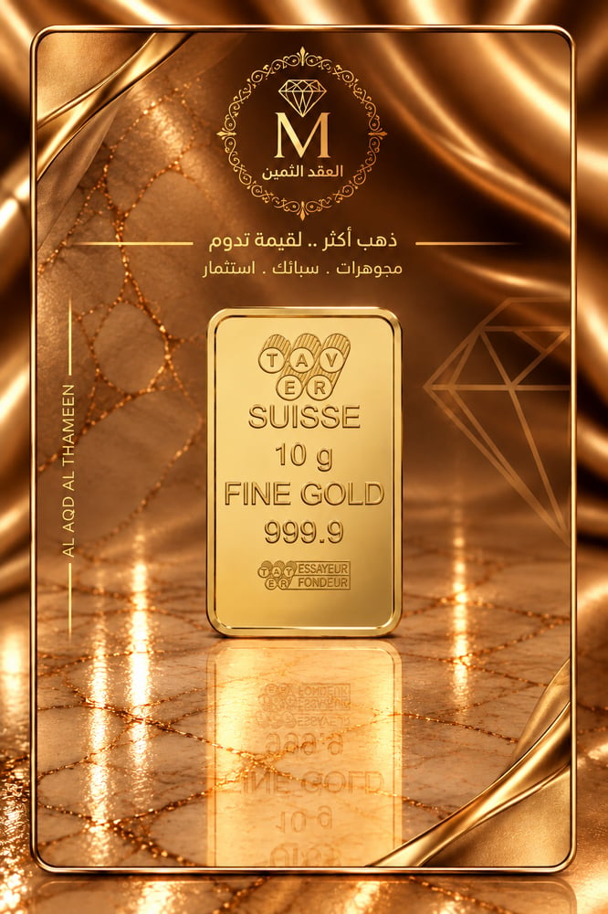 سبيكة ذهب سويسرية 10 جرام