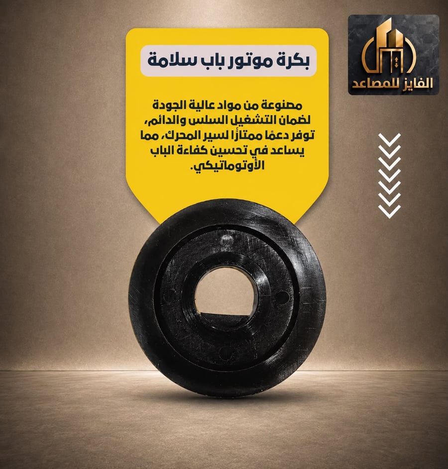 بكرة موتور باب سلامة