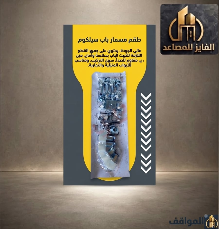 طقم مسمار باب سيلكوم