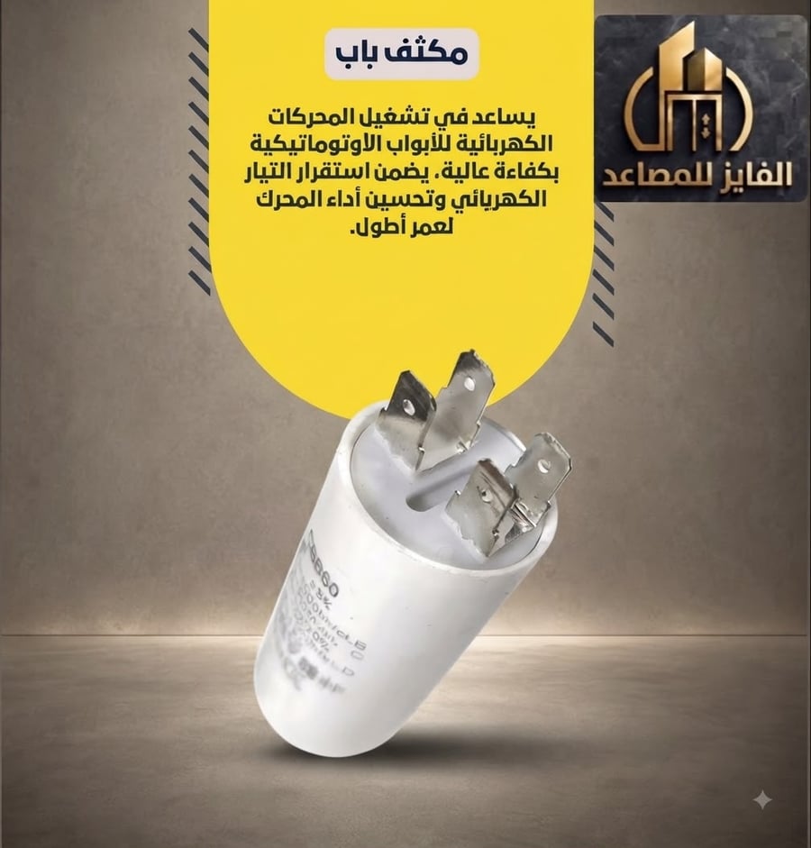 مكثف باب